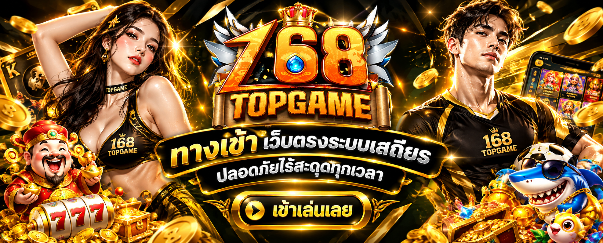 168TOPGAME ทางเข้า